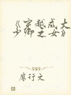 《穿越成大理寺少卿之女》