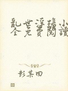 乱世浮殇小说大全免费阅读