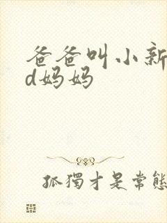 爸爸叫小新cod妈妈