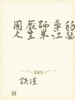 团厌师尊的抹布人生半江瑟瑟