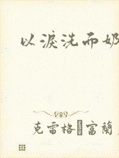 以泪洗面奶