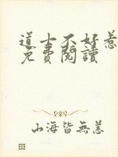 道士不好惹小说免费阅读