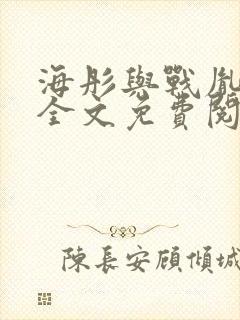 海彤与战胤小说全文免费阅读全网