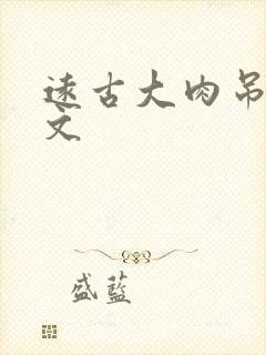 远古大肉吊np文