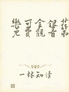 乐可金银花全文免费观看第一章