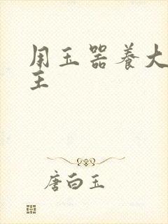 用玉器养大的公主