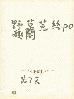 野草菟丝po笔趣阁