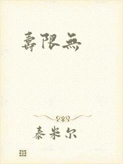 寿限无