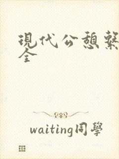 现代公憩系列大全