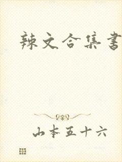 辣文合集书包网