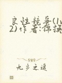 良性竞争(1v2)作者:锦换