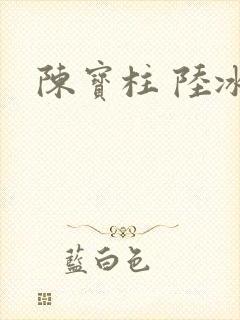 陈宝柱 陆冰嫣