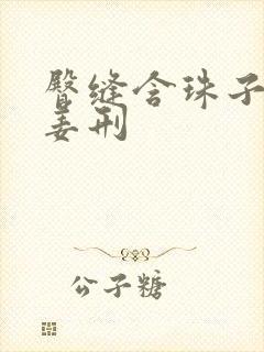 臀缝含珠子调教姜刑