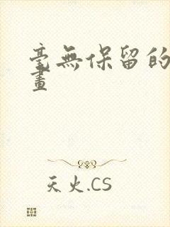 毫无保留的她漫画