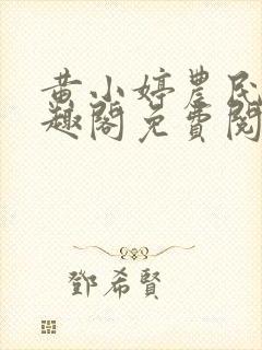 黄小婷农民工笔趣阁免费阅读正版