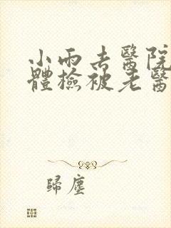 小雨去医院面试体检被老医生