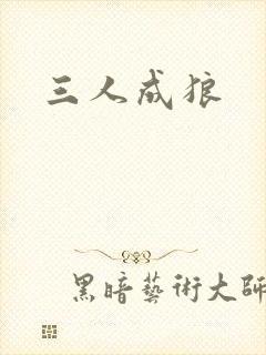 三人成狼