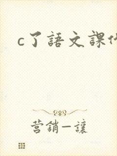 c了语文课代表
