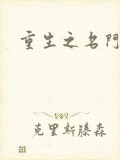 重生之名门闺秀