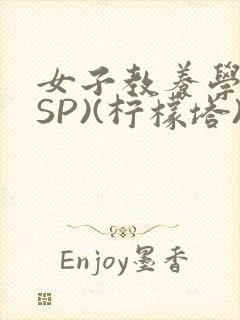 女子教养学校(SP)(柠檬塔)小说全