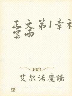 正文第1章初尝云雨