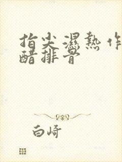 指尖湿热作者糖醋排骨