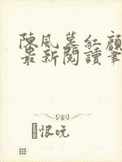 陈风慕红颜全文最新阅读笔趣