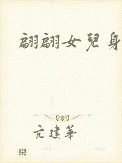 翩翩女儿身