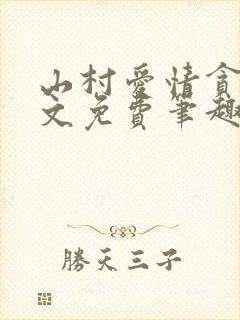 山村爱情贪欢全文免费笔趣阁无弹窗阅读