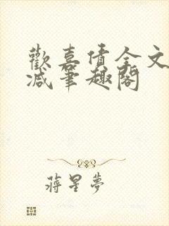 欢喜债全文无删减笔趣阁