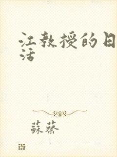 江教授的日常生活