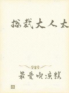 总裁大人太勇猛