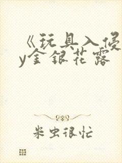 《玩具入侵》by金银花露