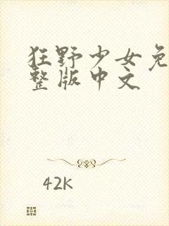 狂野少女免费完整版中文