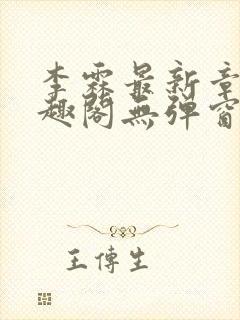 李霖最新章节笔趣阁无弹窗