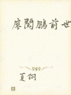 廖阅鹏前世今生