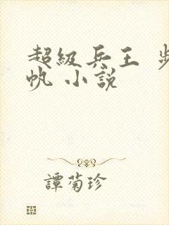 超级兵王 步千帆 小说