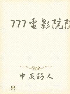 777电影院院