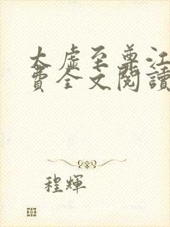 太虚至尊江凡免费全文阅读