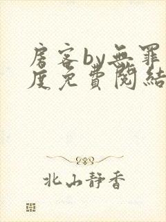 房客by无罪国度免费阅结局读txt