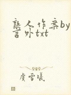 熟人作案by在言外txt