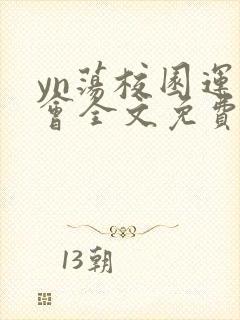 yn荡校园运动会全文免费阅读笔趣阁