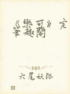 《乐可》完整版笔趣阁