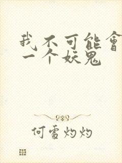 我不可能会怜惜一个妖鬼