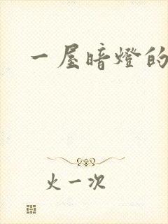 一屋暗灯的番外