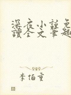 深夜小说免费阅读全文笔趣阁