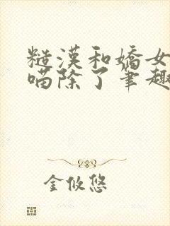 糙汉和娇女月半喵除了笔趣阁