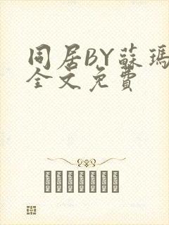 同居BY苏玛丽全文免费