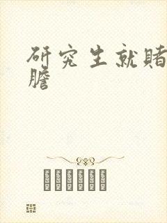 研究生就赌一个胆