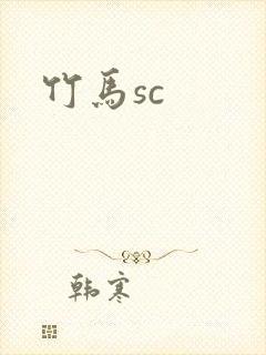 竹马sc